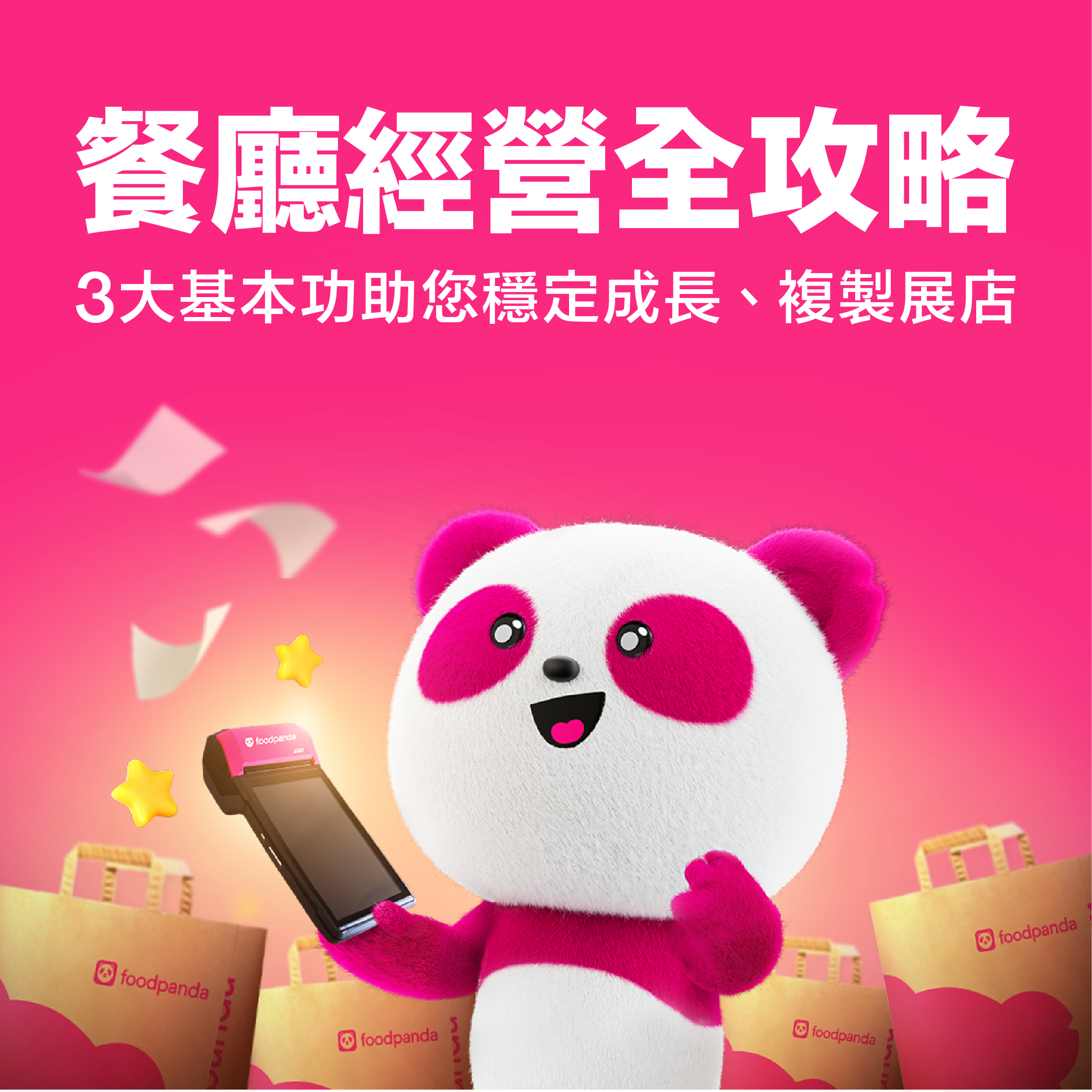 餐廳經營全攻略：三大基本功助您穩定成長、複製展店