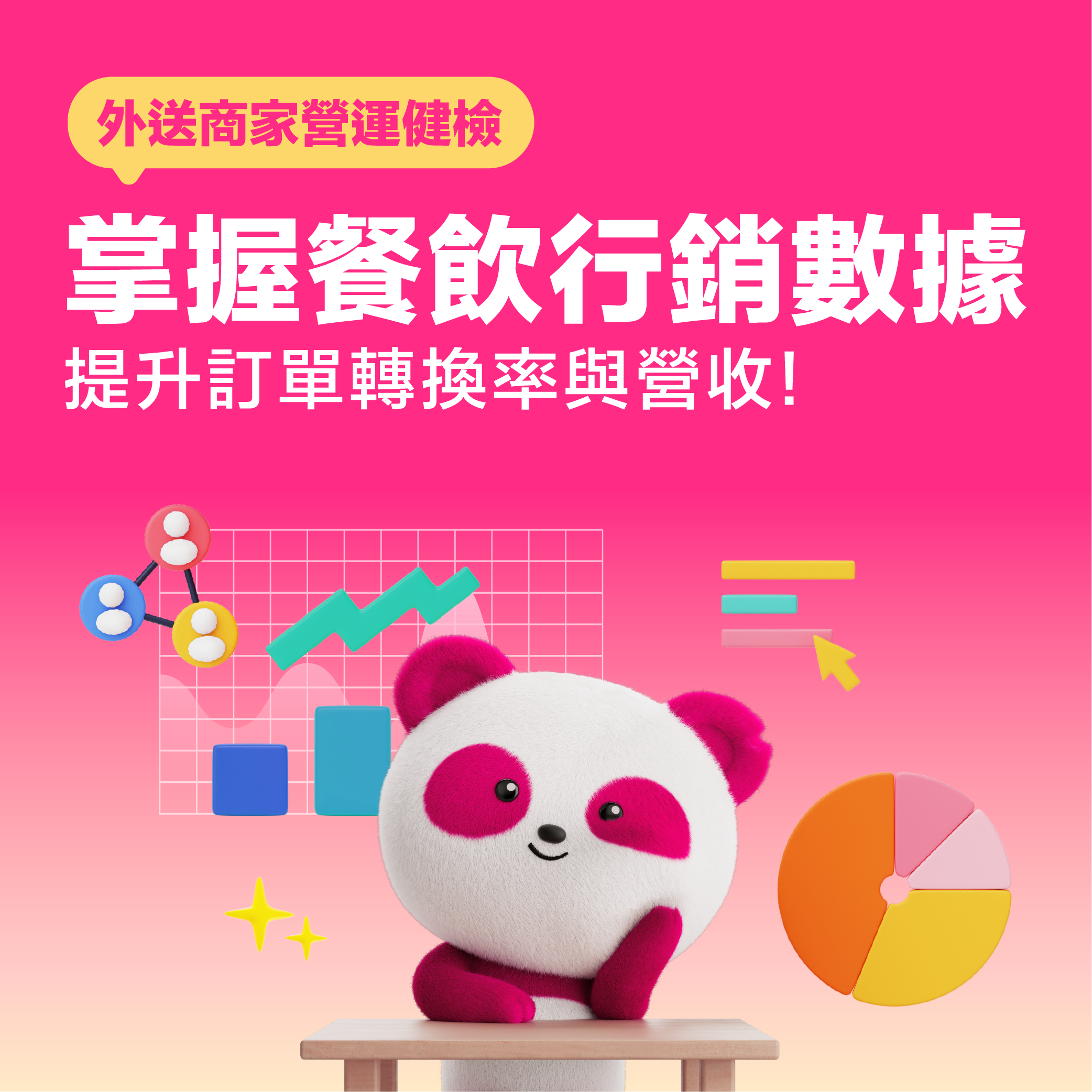 外送商家營運健檢｜掌握餐飲行銷數據，提升訂單轉換率與營收