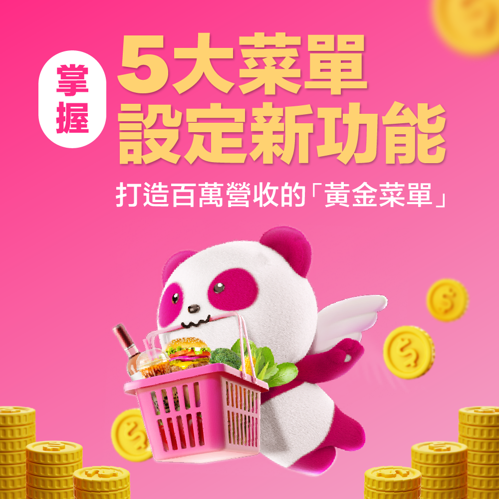 掌握 5 大菜單設定新功能，打造百萬營收的「黃金菜單」