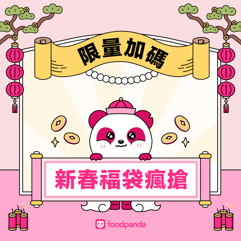 foodpanda 胖達招財龍吼禮【限量加碼】新春福袋瘋搶！