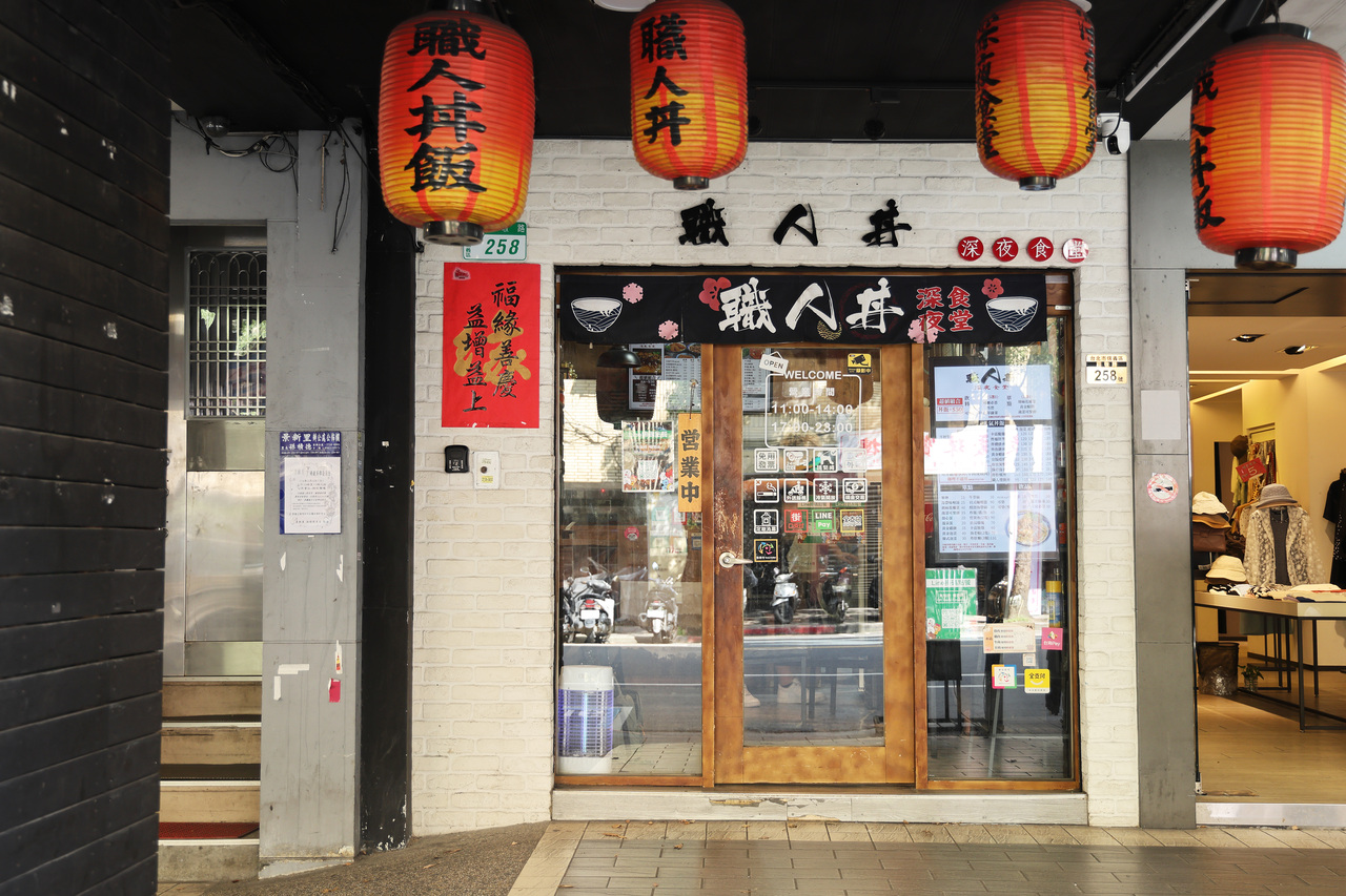 職人丼