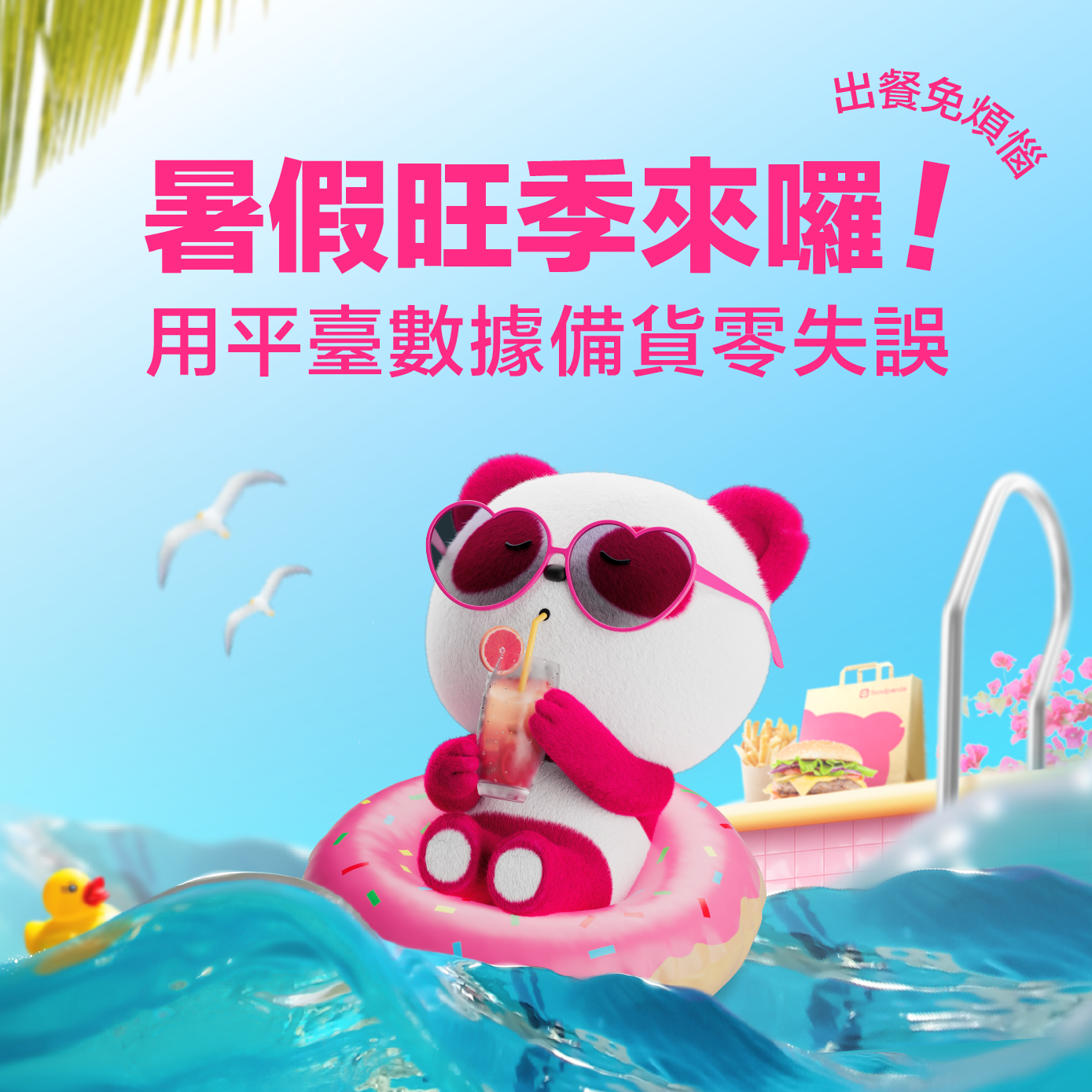 暑假旺季來囉 ! 用平臺數據備貨零失誤，出餐免煩惱