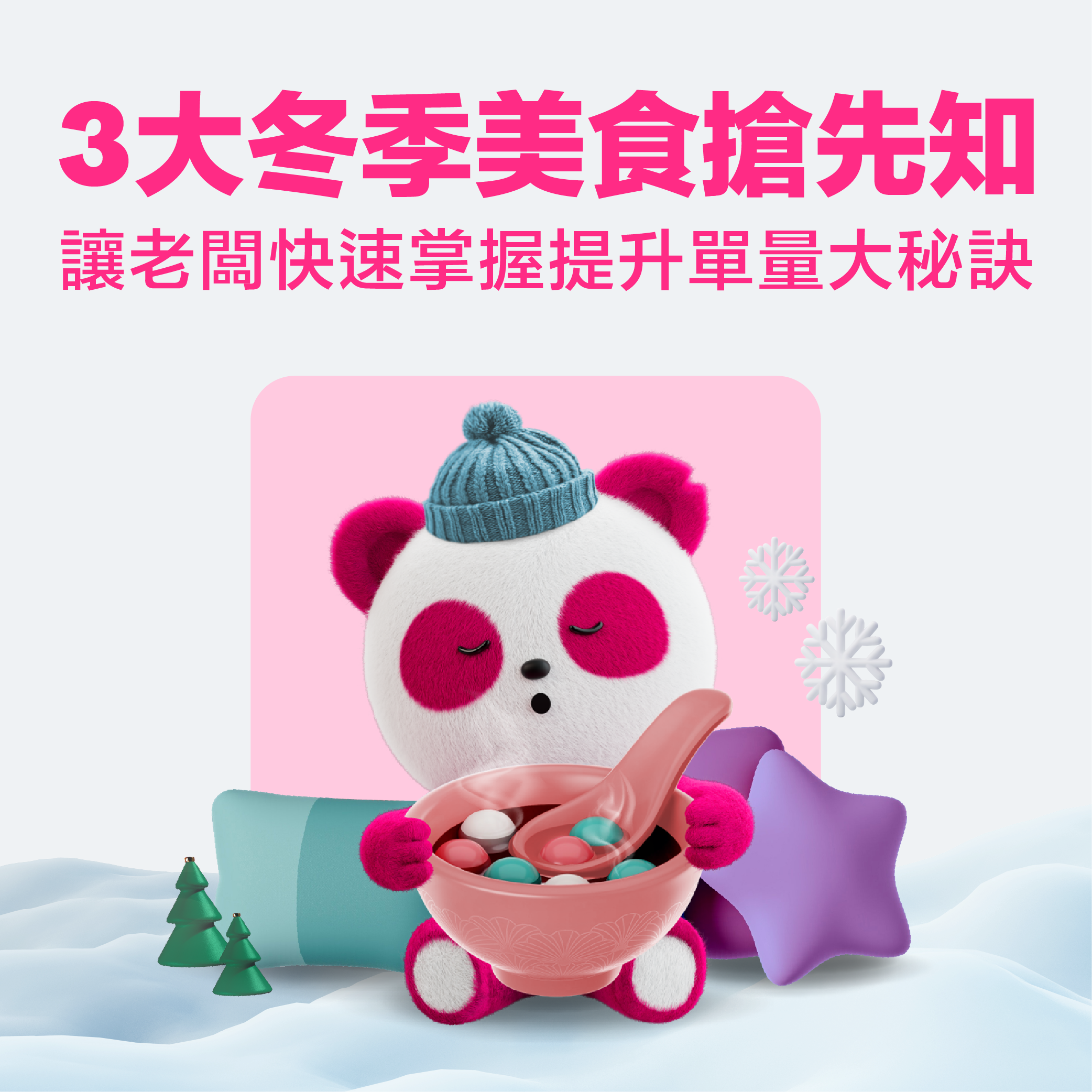 ３大類冬季美食搶先知！讓老闆快速掌握提升單量大秘訣！