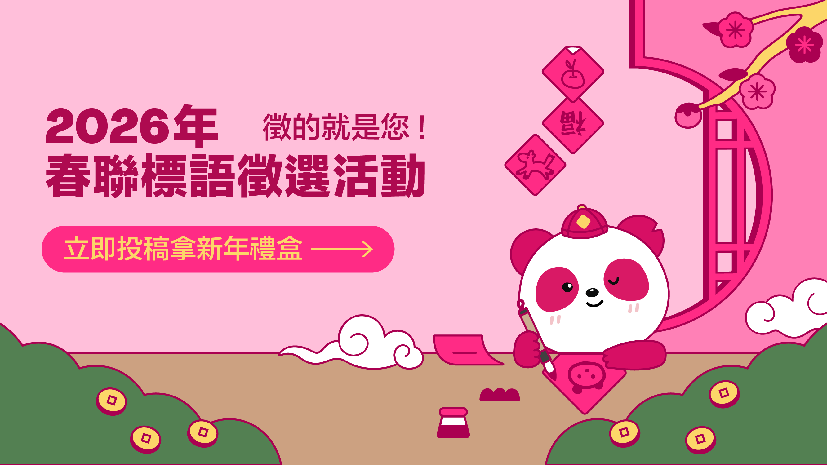 2026年春聯標語徵選活動