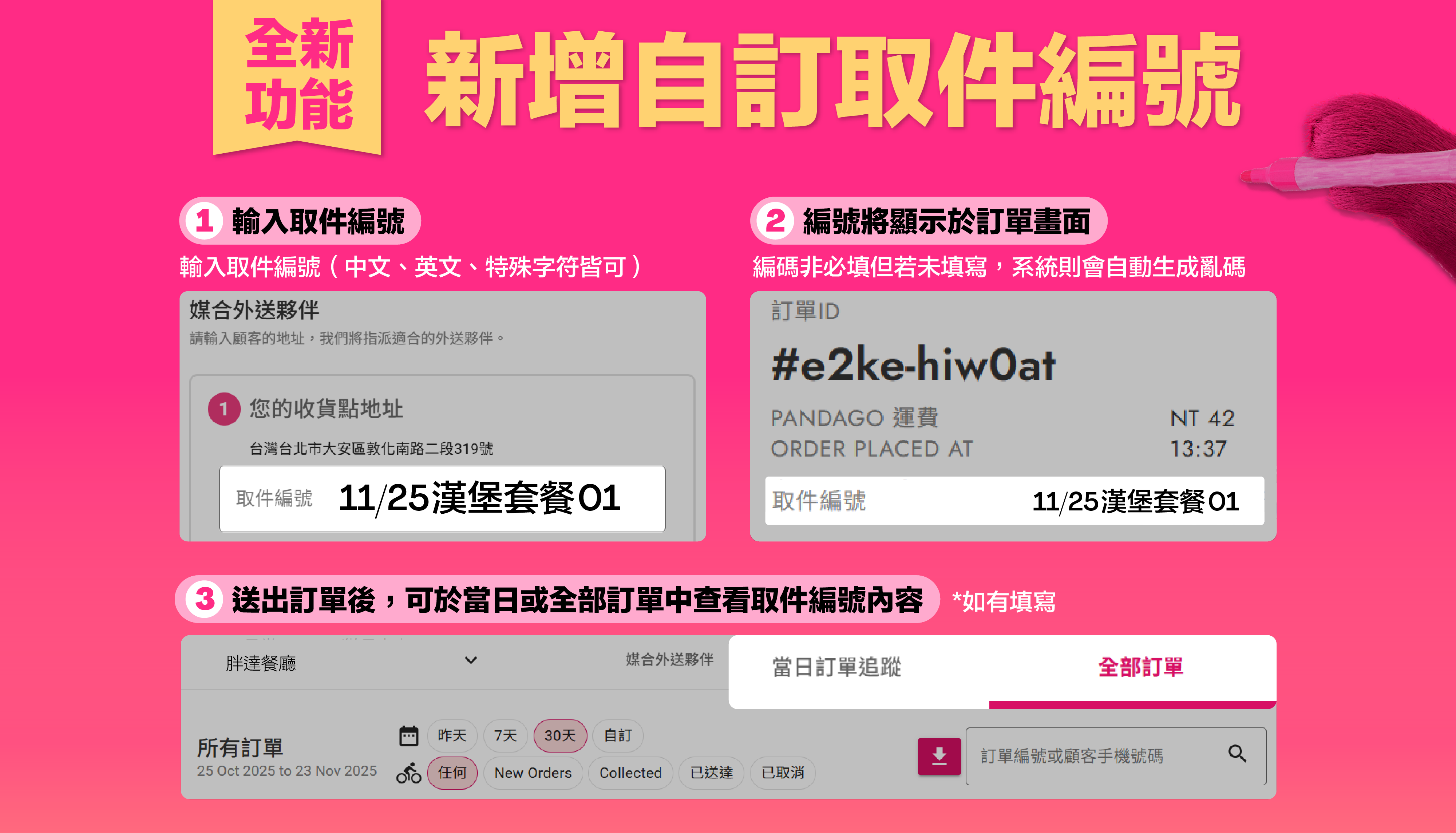 新增自訂取件編號