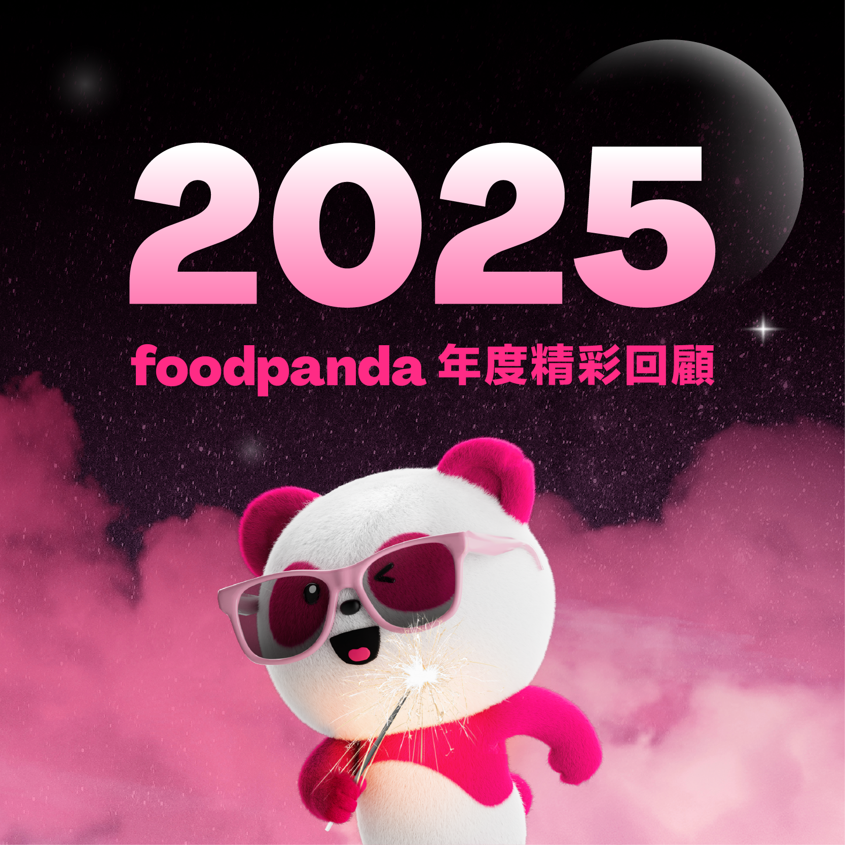foodpanda 2025年度精彩回顧 （活動已結束）