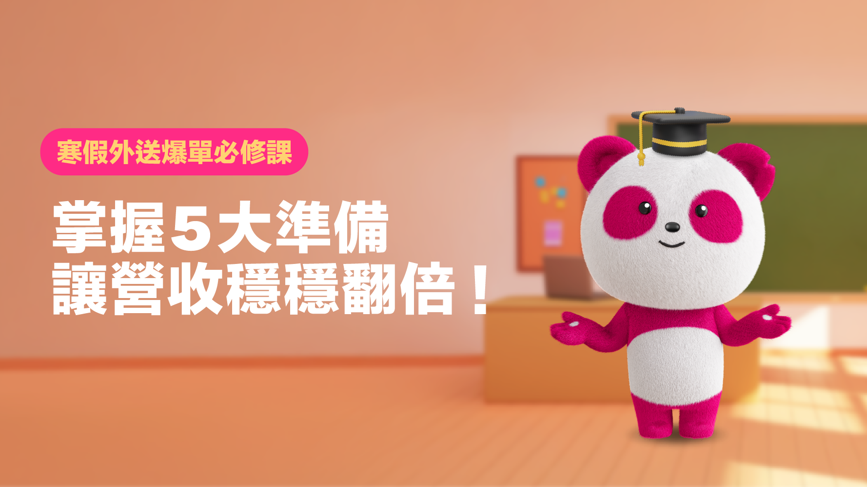 寒假外送爆單必修課