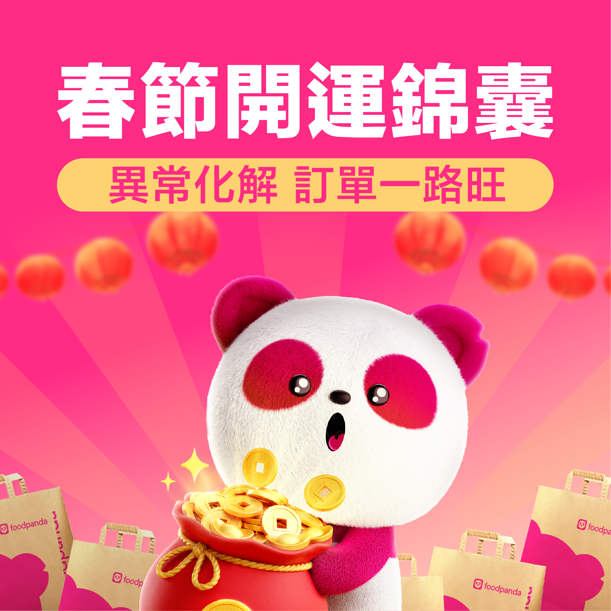 春節開運錦囊：異常化解，訂單一路旺