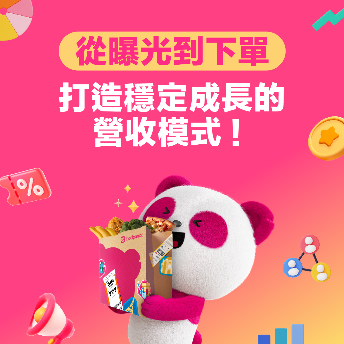 從曝光到下單，打造穩定成長的營收模式