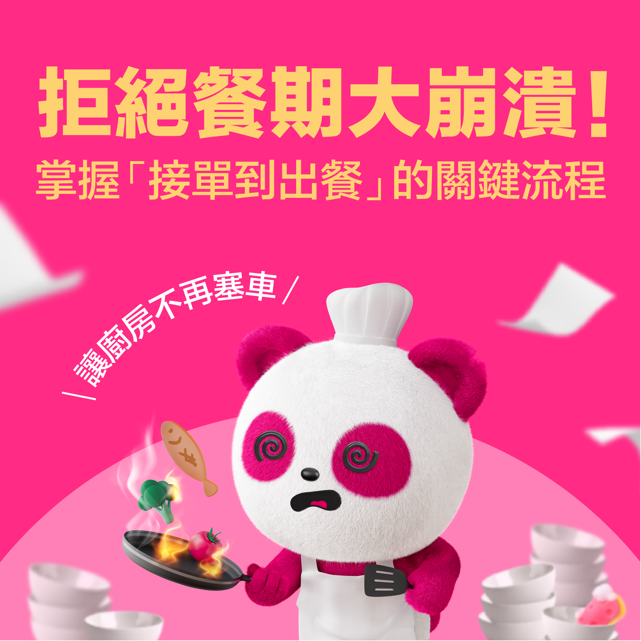 拒絕餐期大崩潰！掌握「接單到出餐」的關鍵流程，讓廚房不再塞車
