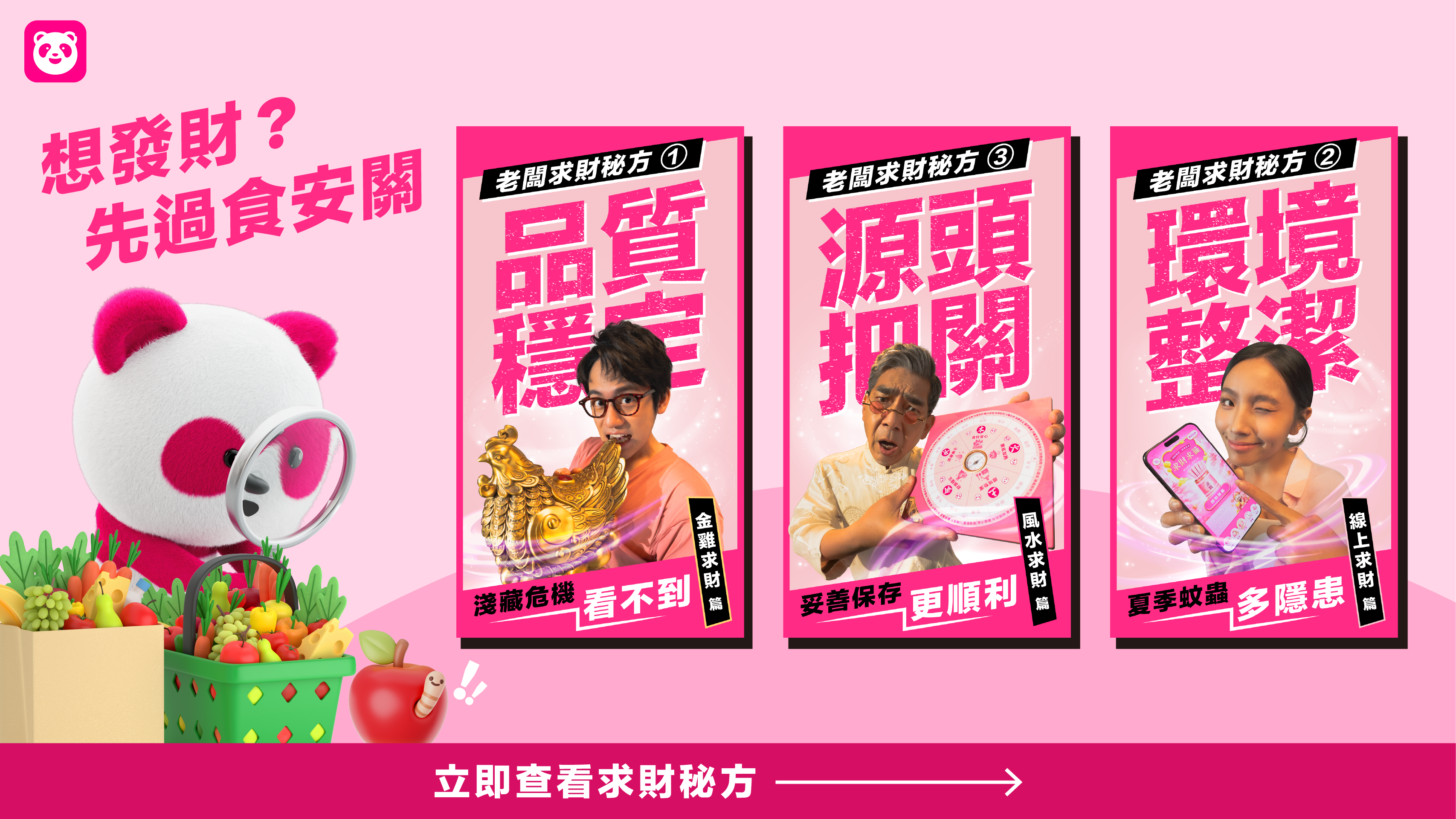 食安防衛戰