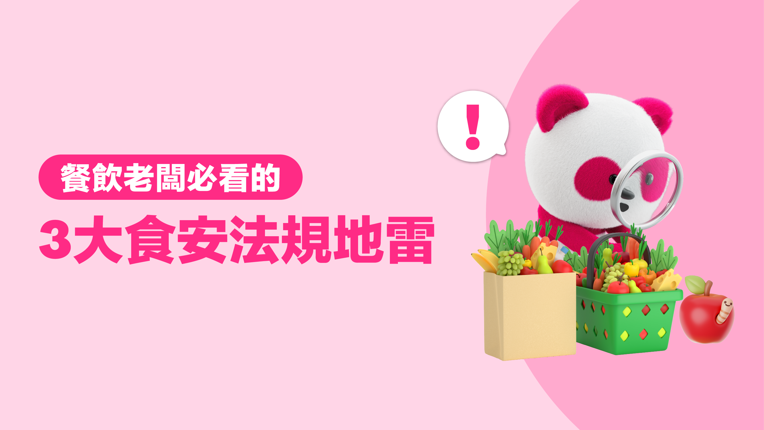 餐飲老闆必看的「三大食安法規地雷」，抓到直接開罰！