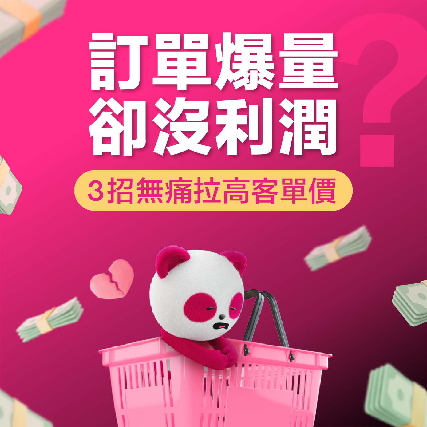 訂單爆量卻沒利潤？3 招「黃金套餐」設計術，無痛拉高客單價！