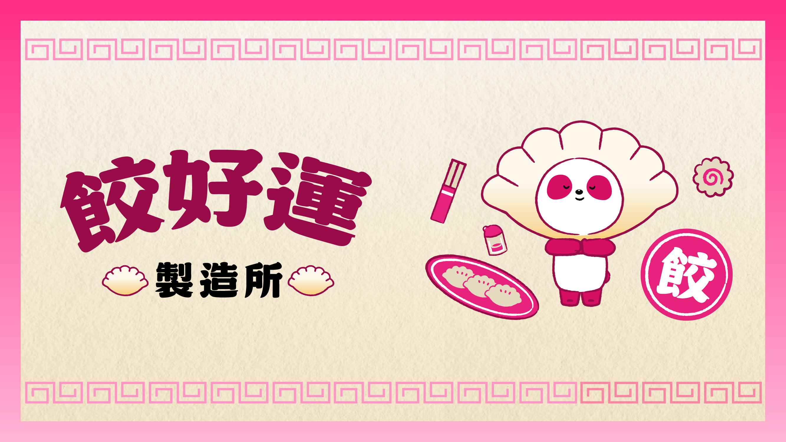 【foodpanda】「餃」好運製造所：交換您的驚喜接單故事